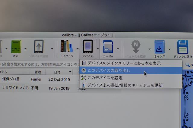 Caliberでデバイスをとりはずす