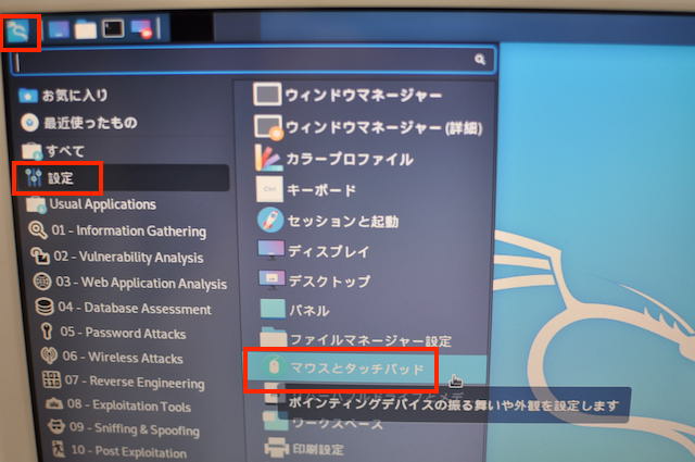 Kali Linuxでタッチパッドの設定