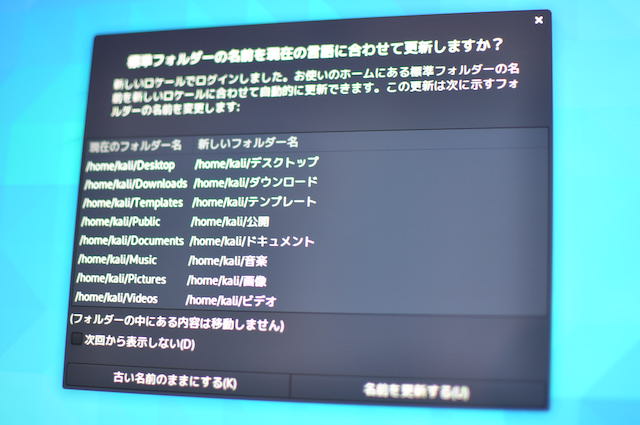 localeの設定後、フォルダーの名前を日本語表記にするかの確認画面