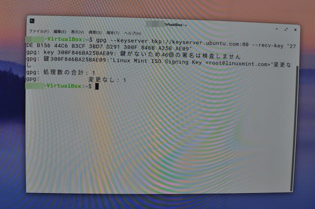 LinuxMint署名鍵のインポート