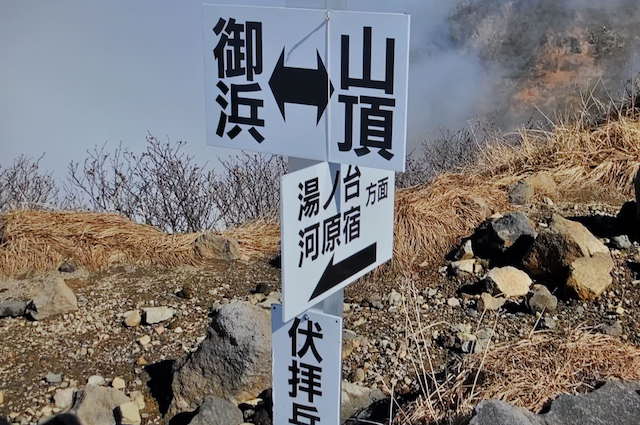鳥海山、伏拝岳の標示