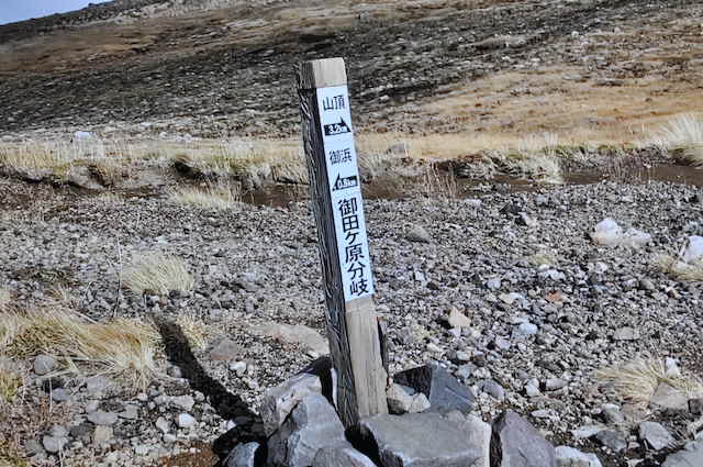 鳥海山、御田が原分岐の標示