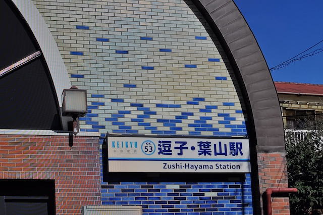 京浜急行逗子・葉山駅の南口