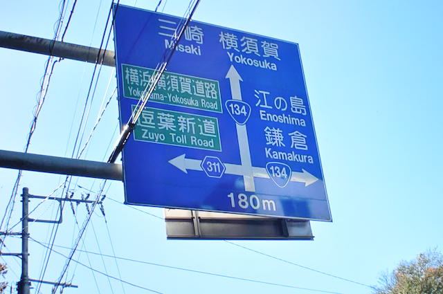 国道134号線の看板