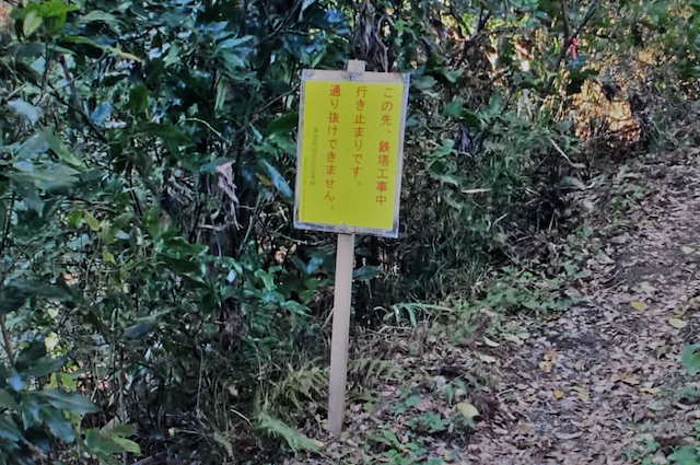 三浦アルプス、通行止めの標識