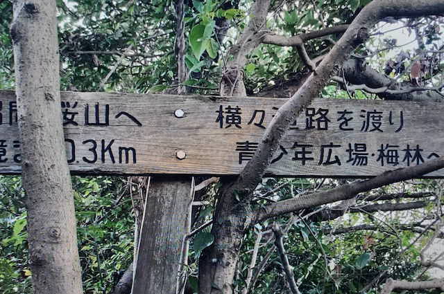 三浦アルプスの道標