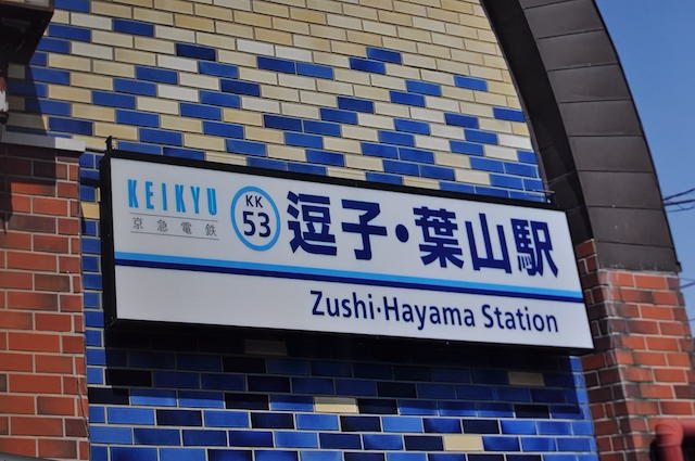 京浜急行、逗子・葉山駅南口看板