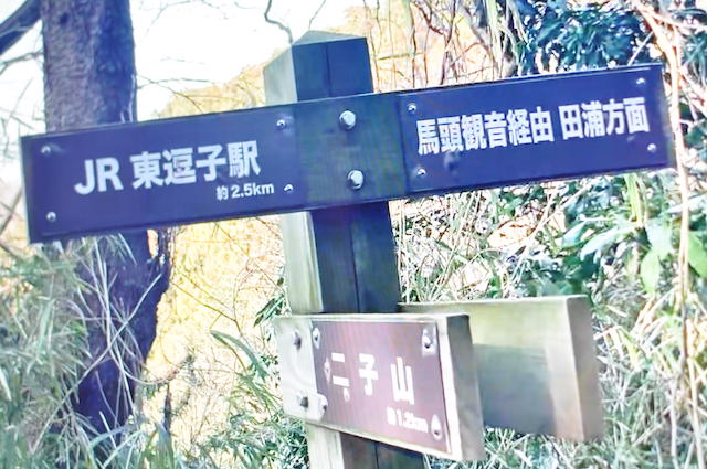 三浦アルプス、砲台道と二子山自然遊歩道との合流点の道標