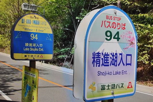 精進湖入口バス停