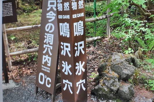 鳴沢氷穴の入り口