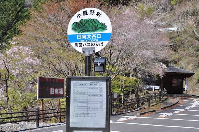 日向大谷口バス停