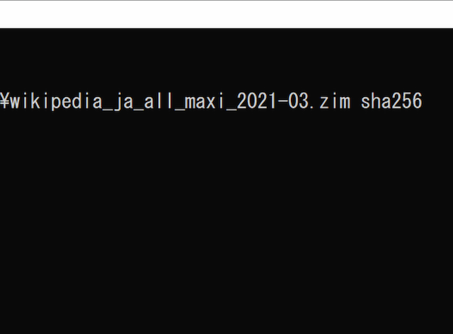 Windows10のコマンドプロンプトでZIMファイルの真正性を確認する