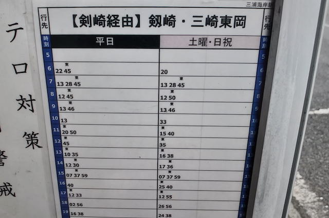 三浦海岸駅発、剣崎・三崎東岡方面時刻表