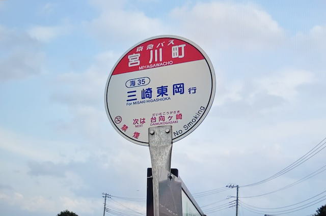 三浦半島、岩礁の道終点そばの宮川町バス停