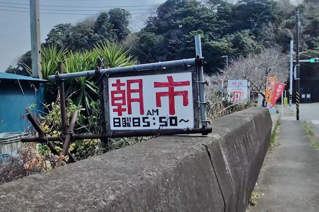 三浦半島、金田海岸の朝市の看板