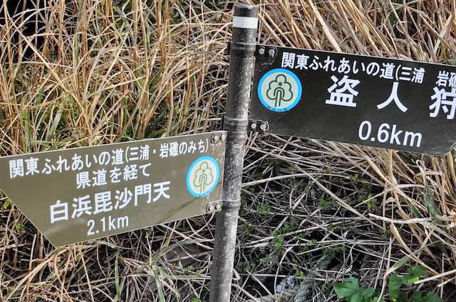 三浦半島・岩礁の道、毘沙門湾のトイレそばの道標