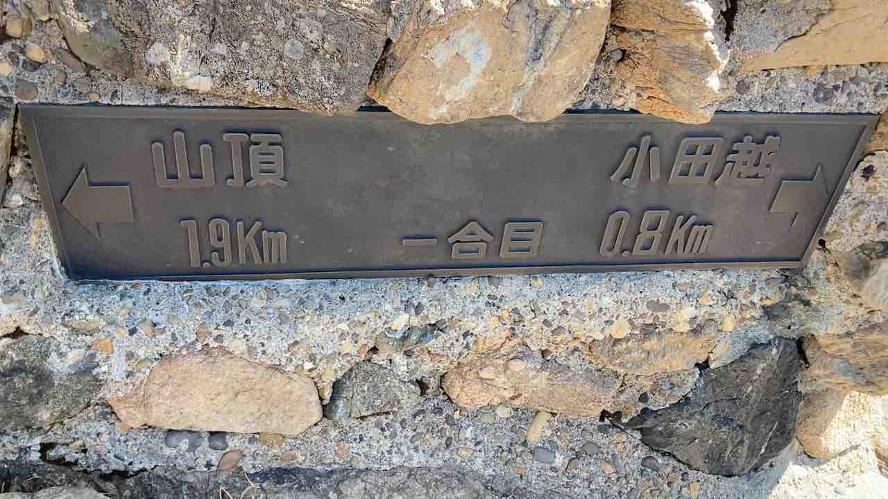 早池峰山一合目標識