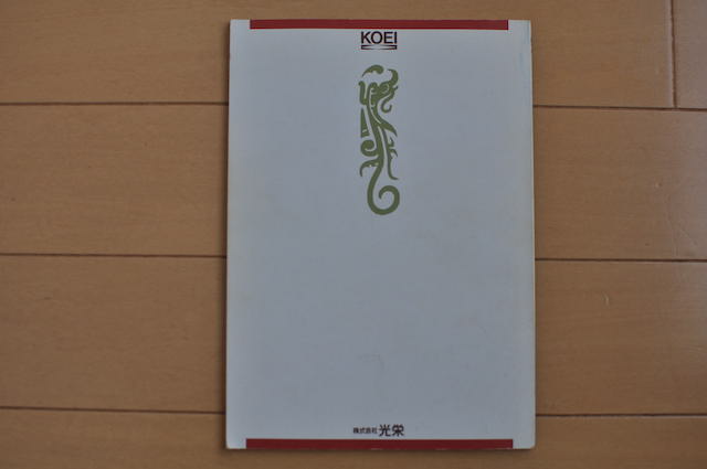 PC-8801シリーズゲームソフト・三国志IIのマニュアル