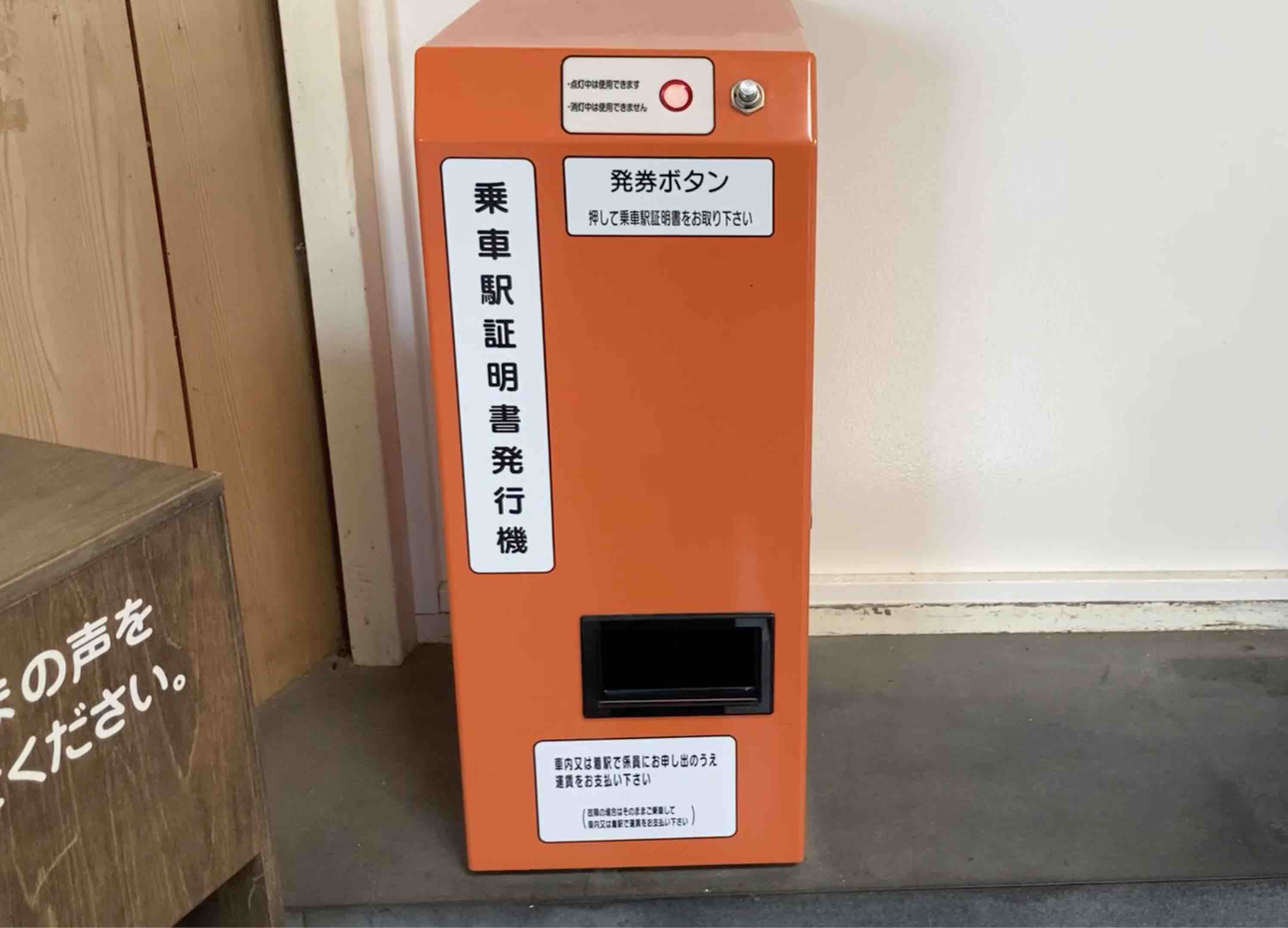 乗車駅証明書発行機