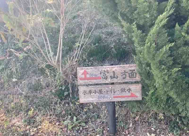 伊予ヶ岳から富山方面に向かう道中の道標