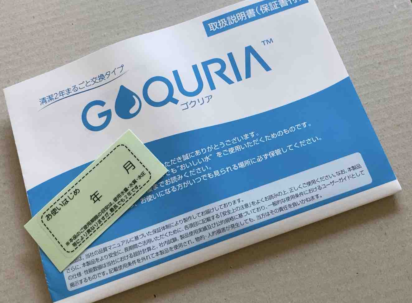 GOQURIAの取り扱い説明書とシール
